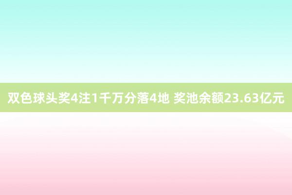 双色球头奖4注1千万分落4地 奖池余额23.63亿元