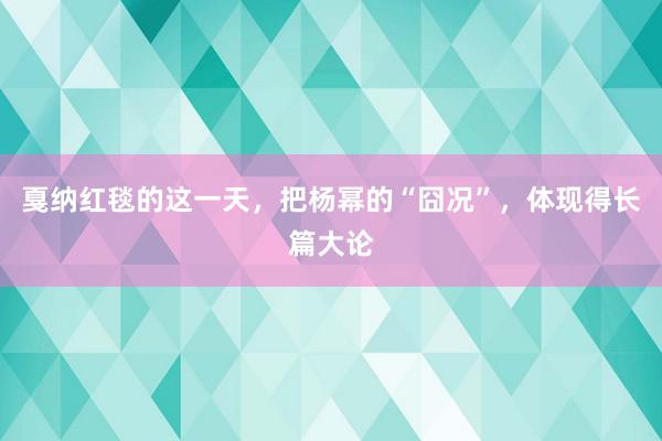 戛纳红毯的这一天，把杨幂的“囧况”，体现得长篇大论