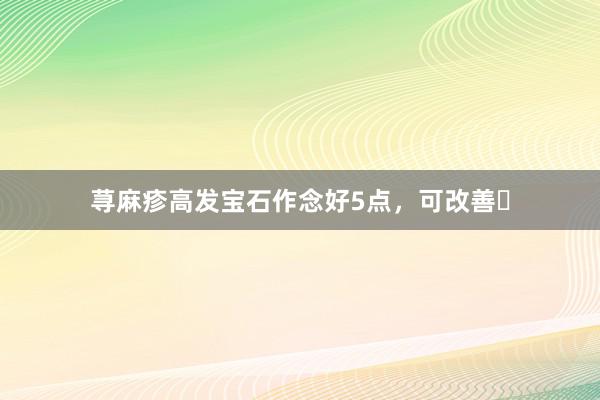 荨麻疹高发宝石作念好5点，可改善❗