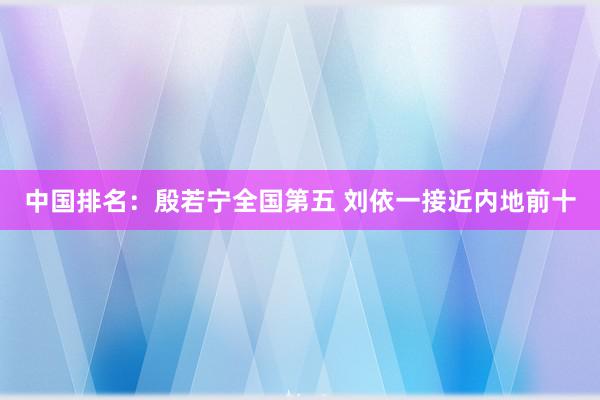 中国排名：殷若宁全国第五 刘依一接近内地前十