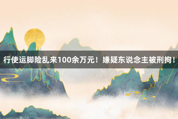 行使运脚险乱来100余万元！嫌疑东说念主被刑拘！