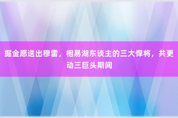 掘金愿送出穆雷，相易湖东谈主的三大悍将，共更动三巨头期间