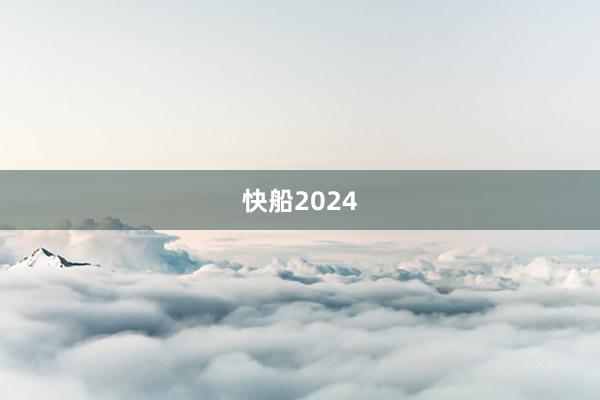 快船2024